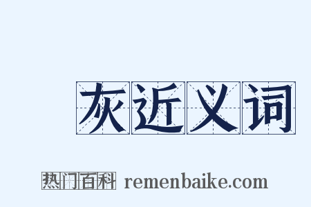 煙灰近义词是什么意思的图片